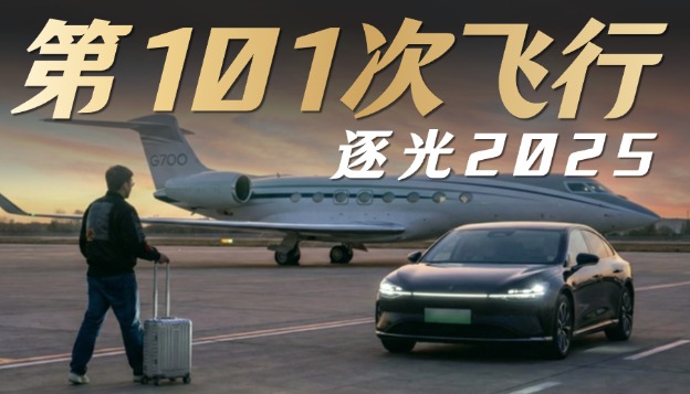 逐光2025：我的第101次飞行