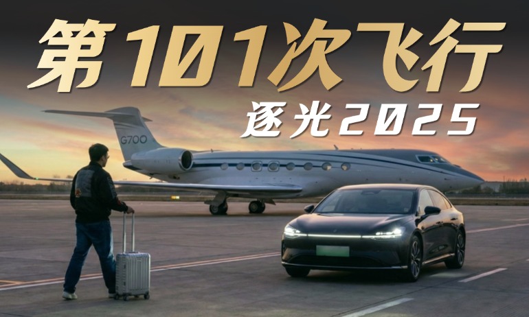 逐光2025：我的第101次飞行