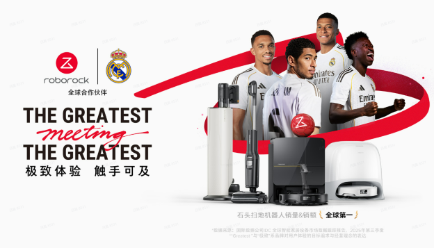 CES 2026：石头科技蓄势待发，将携手皇家马德里惊艳亮相