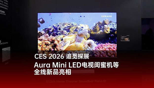 CES 2026追觅展出Aura Mini LED电视和闺蜜机等全线新品
