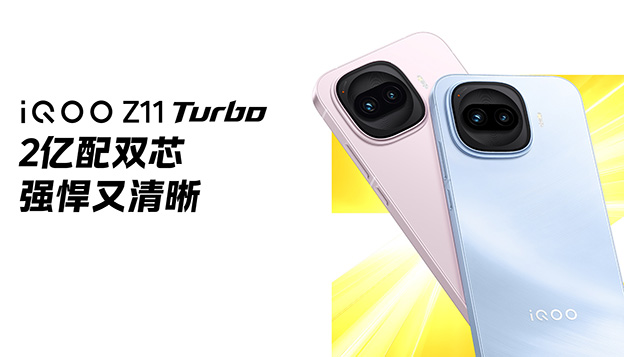 iQOO Z11 Turbo新品发布会