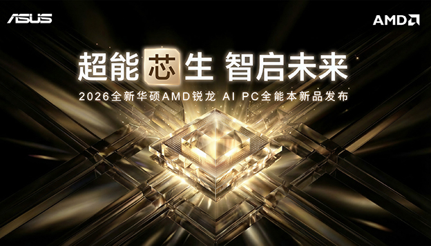 2026全新华硕AMD锐龙 AIPC全能本新品发布会
