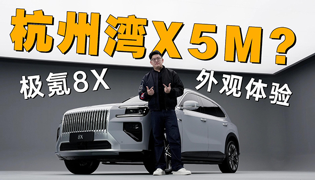 杭州湾X5M？极氪8X外观抢先看