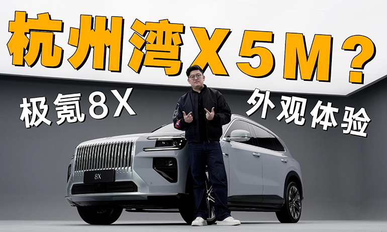 杭州湾X5M？极氪8X外观抢先看