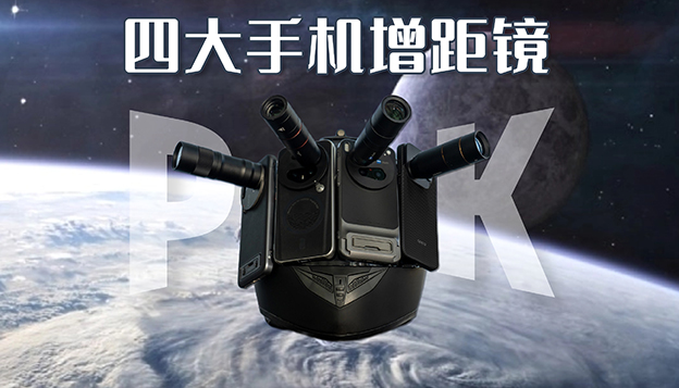 OV华荣四大手机增距镜PK 谁才是远摄之王？