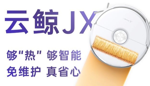 云鲸JX体验：够“热”、够智能，免维护才是真省心