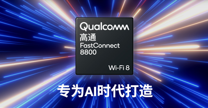 高通推出Wi-Fi 8连接系统 千兆覆盖范围提高3倍