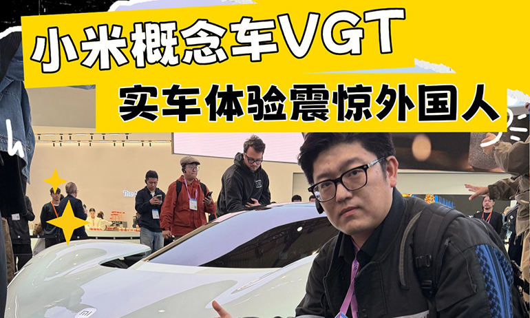 MWC 2026 小米概念车VGT实车体验震惊外国人