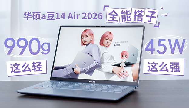 华硕a豆14 Air 2026体验 990克机身竟有45瓦性能？