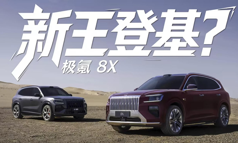 新能源时代的公路之王？极氪8X动态试驾
