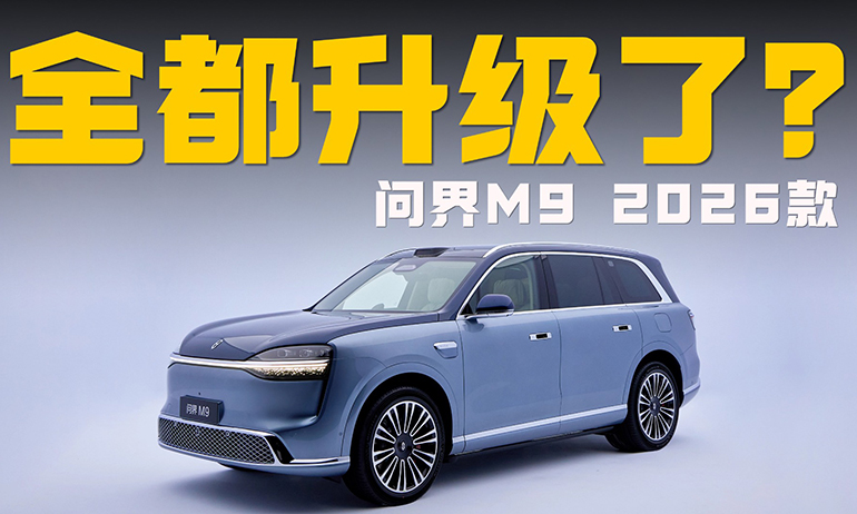 除了型号全都升级了？问界M9 2026款静态体验