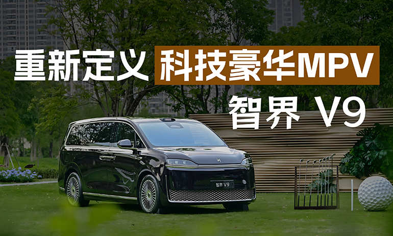用科技重新定义豪华MPV 智界V9全面体验