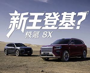 新公路之王？极氪8X动态试驾