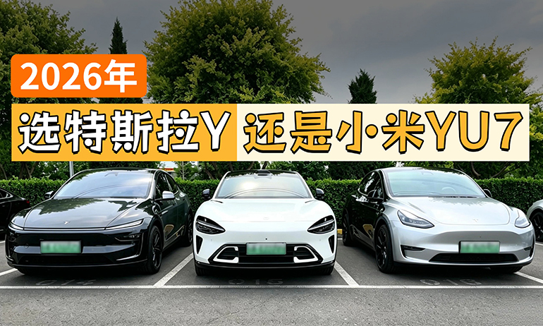 2026年了，新能源还是闭眼买特斯拉么？